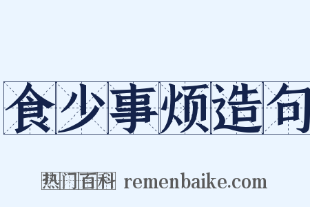 食少事烦造句是什么意思的图片